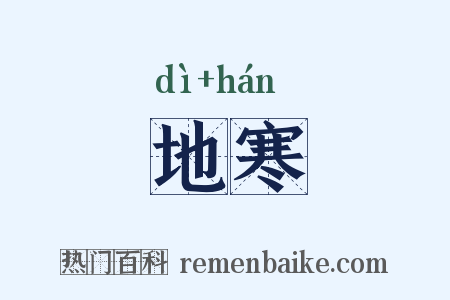 地寒是什么意思的图片